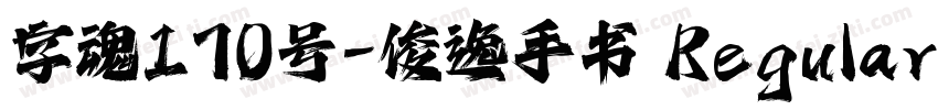 字魂170号-俊逸手书 Regular字体转换
